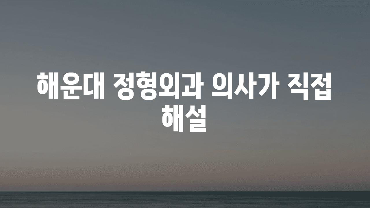 해운대 정형외과 의사가 직접 해설