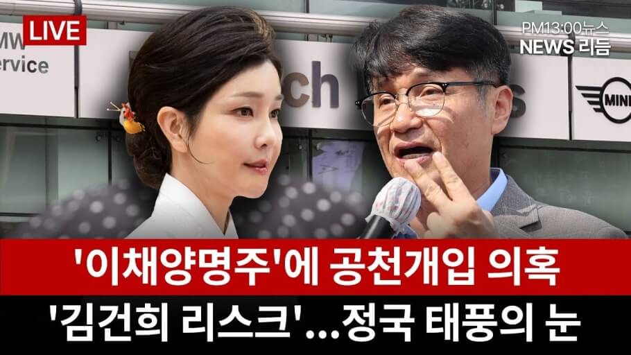 검찰, 김건희 ‘공천개입 혐의’에 대해 공소시효 10년 적용 방침
