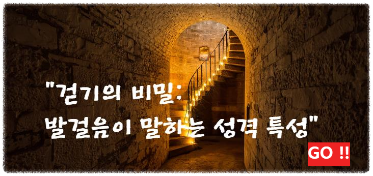걷기의 비밀: 발걸음이 말하는 성격 특성 알아보기