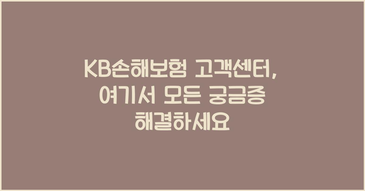 KB손해보험 고객센터