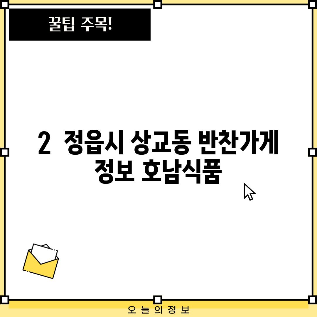 2.  정읍시 상교동 반찬가게 정보: 호남식품