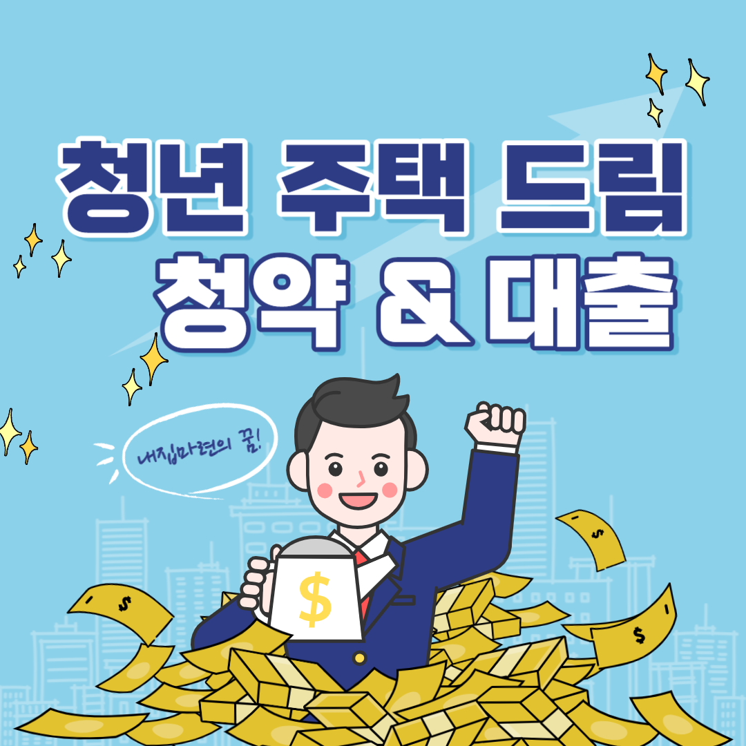 청년 주택 드림 청약 및 대출에 대해서