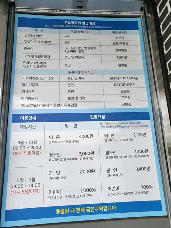 전주동물원 입장료