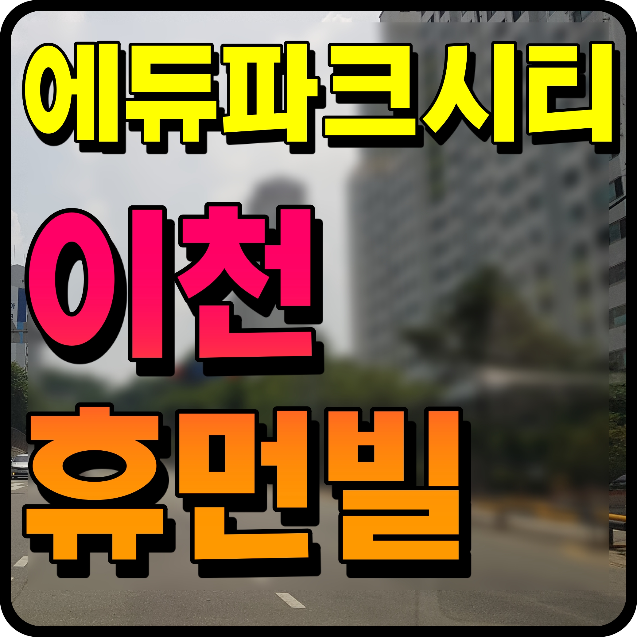  이천 휴먼빌 에듀파크시티 분양가 청약 소식 사동리 아파트