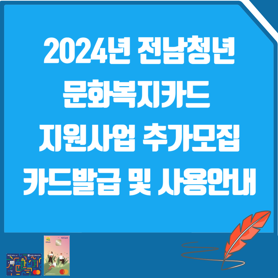 전남청년 문화복지카드 지원사업 추가모집 카드발급