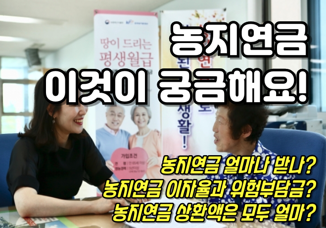 농지연금 상환액 얼마? - 이것이 궁금해요!