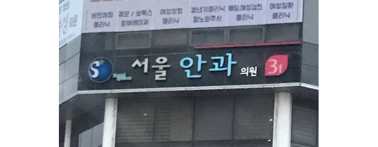 제주 서귀포시 안과