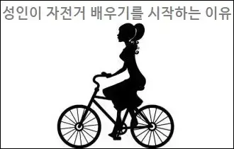 성인이 자전거 배우기를 시작하는 이유