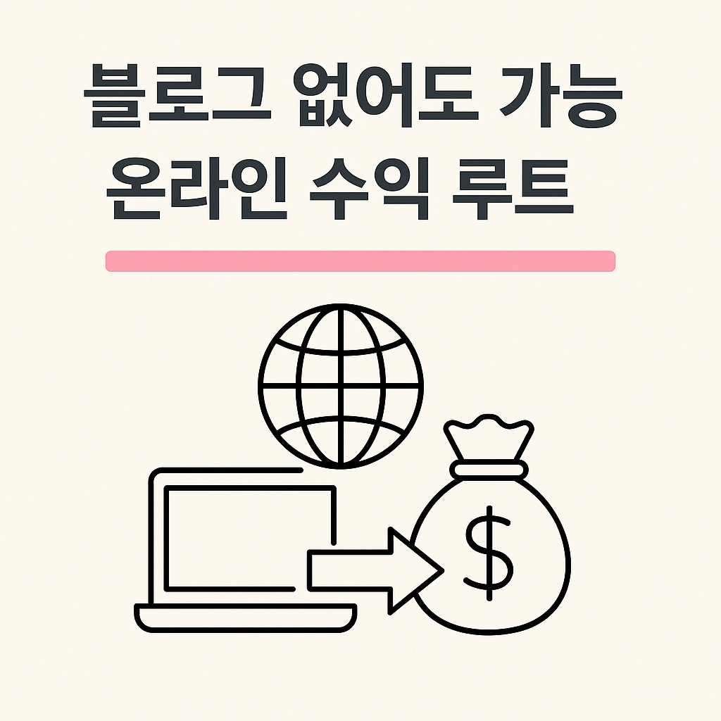 블로그 없이도 가능한 온라인 수익 루트