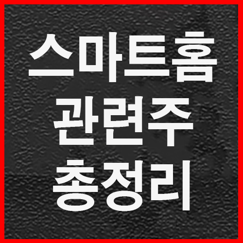  스마트홈 관련주