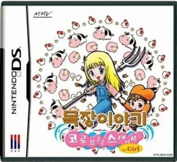  [nds] 목장 이야기 코로보쿠르 스테이션 for girl