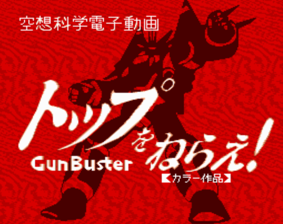  (리버힐소프트) 톱을 노려라! 건버스터 Vol.2 - トップをねらえ！ ガンバスター VOL.2 Top o Nerae! GunBuster Volume 2 (PC 엔진 CD ピーシーエンジンCD PC Engine CD - iso 파일 다운로드)
