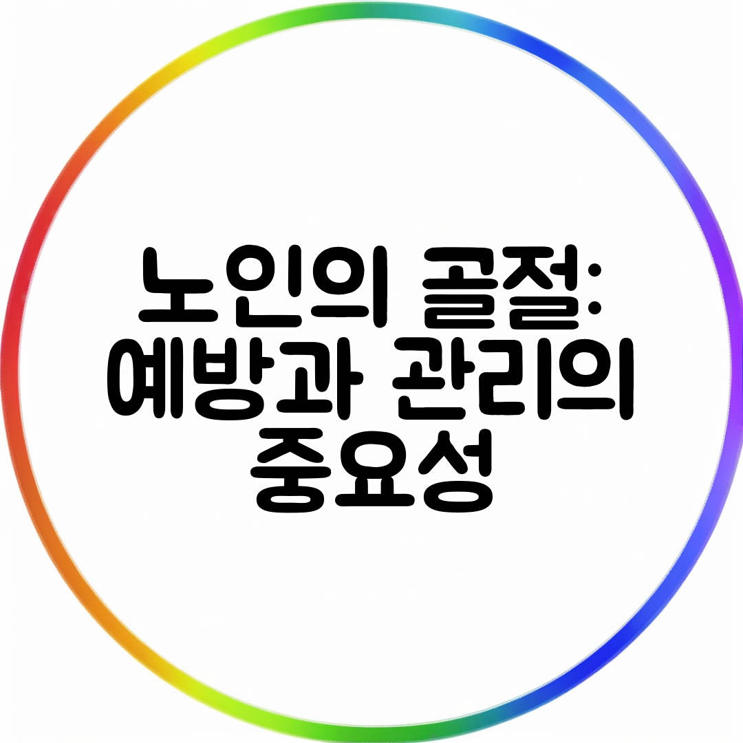 노인의 골절 예방과 관리의 중요성