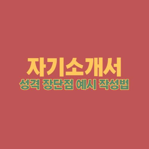 자기소개서-성격-장단점-예시