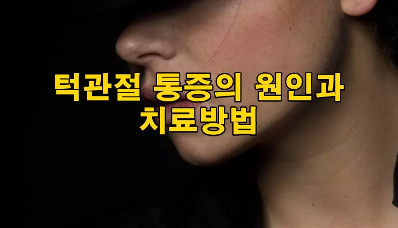 턱관절 통증의 원인과 치료방법
