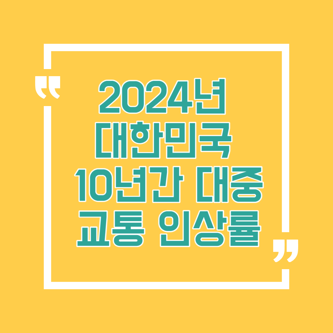 2024년 대한민국 대중교통비의 10년 동안의 인상률