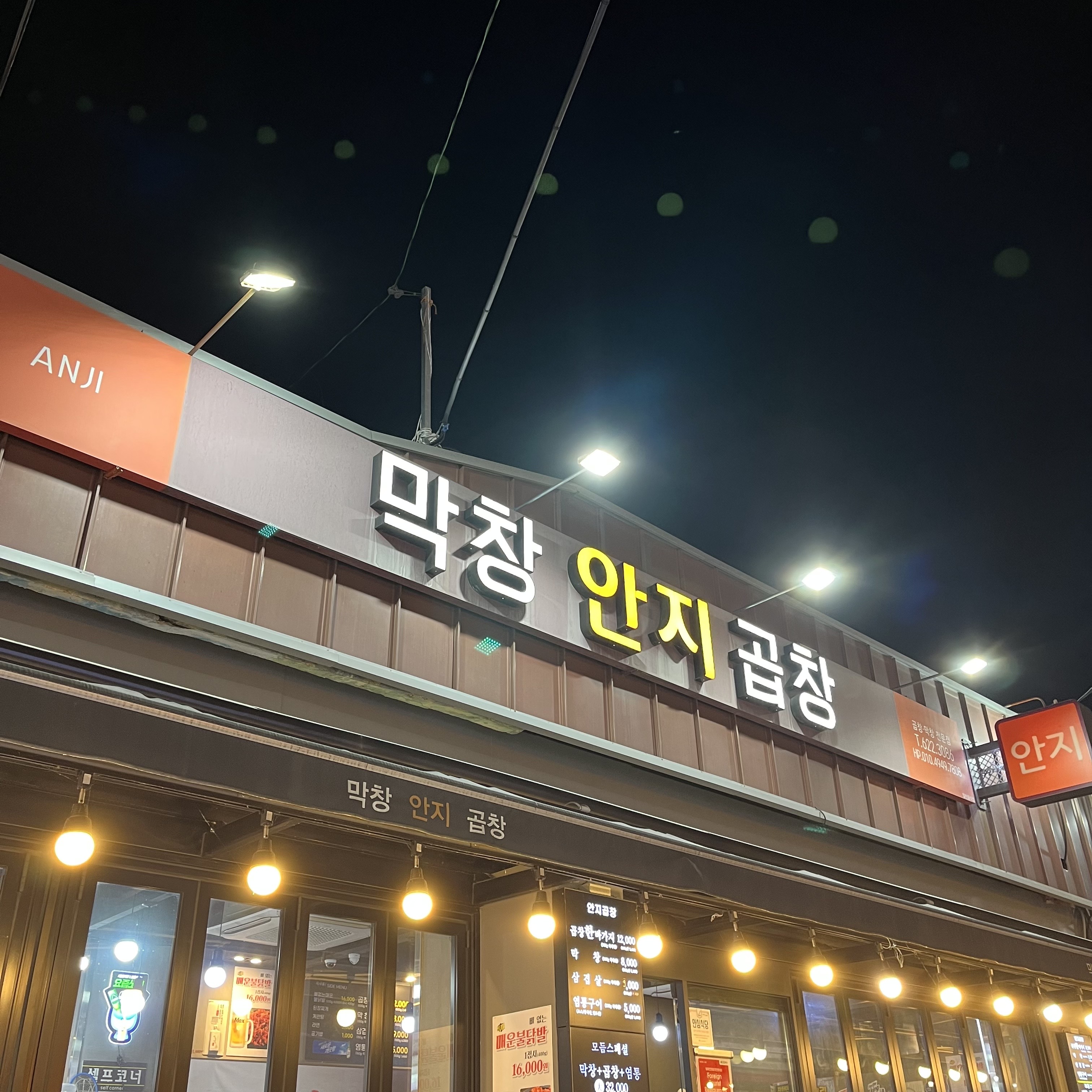 안지랑곱창막창앞 이미지