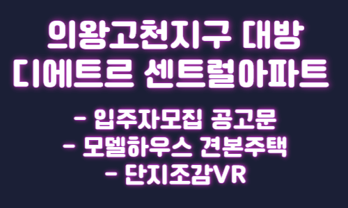 의왕고천지구 대방 디에트르 센트럴아파트 청약 입주자모집 공고문 모델하우스 E 견본주택