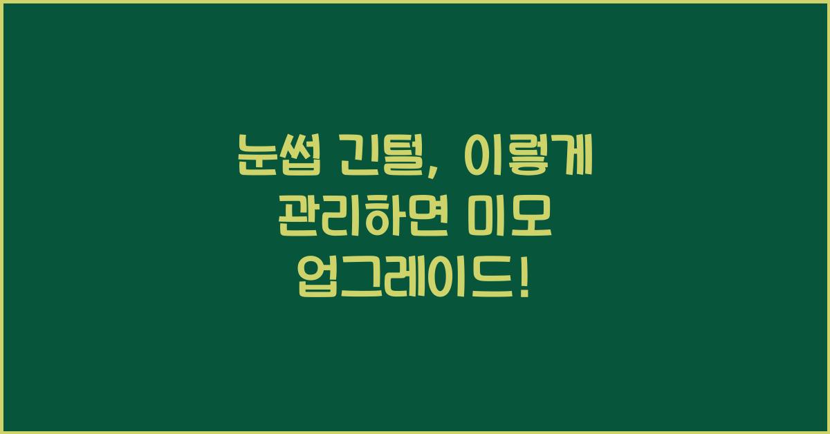 눈썹 긴털