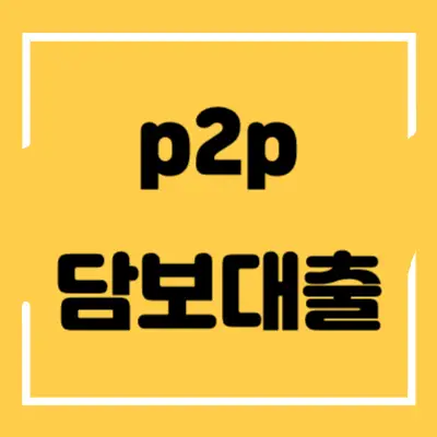 p2p-담보대출-섬네일