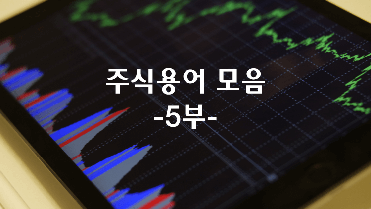  주식 용어/단어 총정리 5부