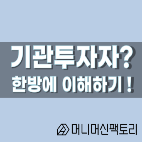  기관투자자, 한방에 이해하기