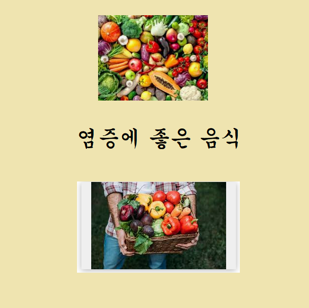  염증에 좋은 음식 7가지만 알자!