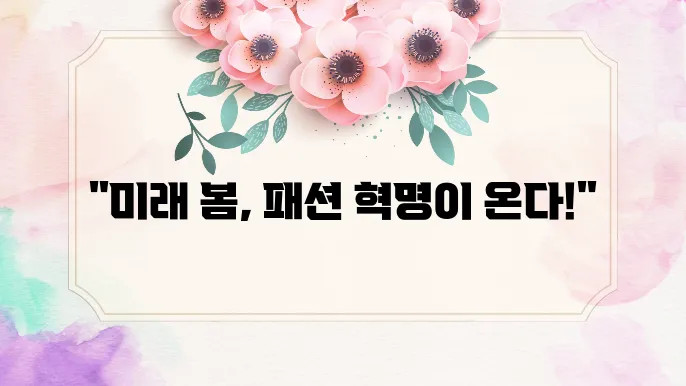 2025봄유행패션