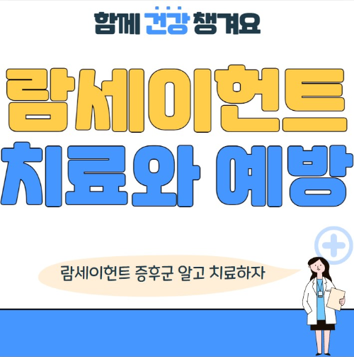 람세이헌트 증후군 치료와 예방 방법