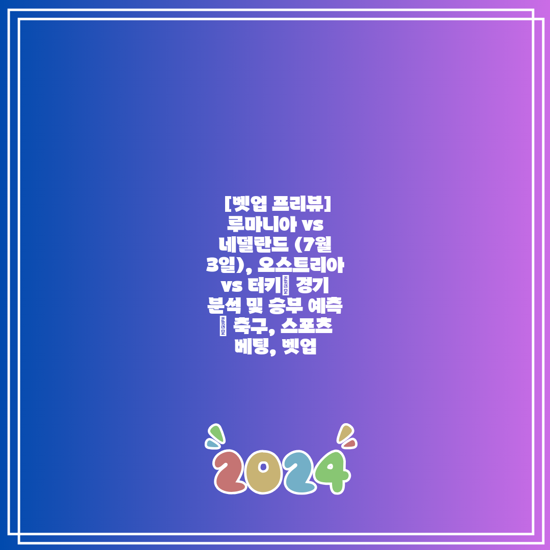  [벳업 프리뷰] 루마니아 vs 네덜란드 (7월 3일)