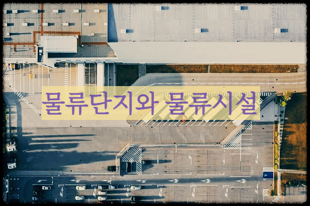  물류단지와 물류시설