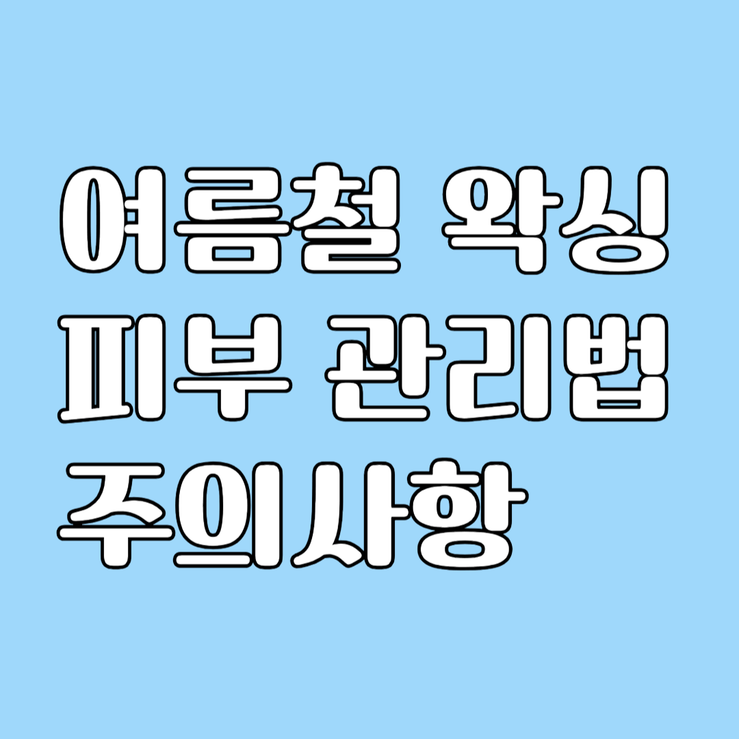 여름철 왁싱 관리법 관련 사진