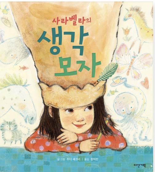  [사라벨라의 생각모자] 내 생각모자에는?