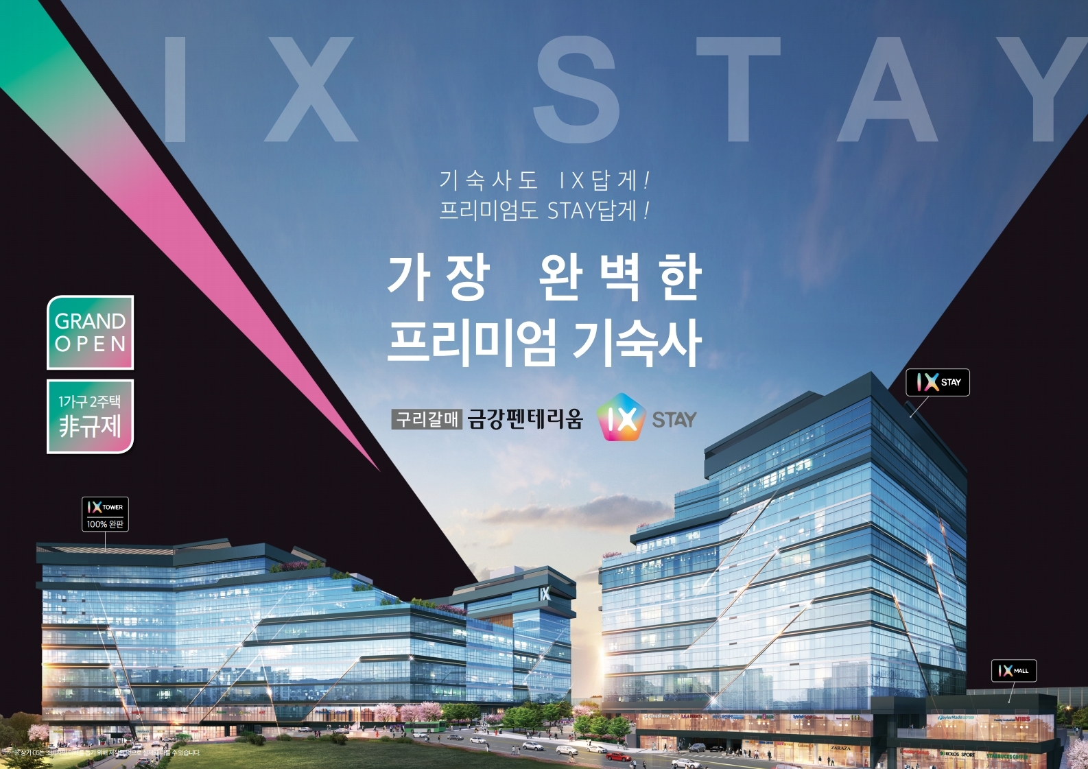 구리갈매 금강펜테리움 "보유분호실 입주지원금 해택 절호의 기회" 지식산업센터 기숙사(주택수x)