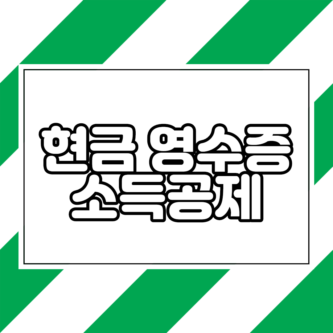  현금영수증 소득공제