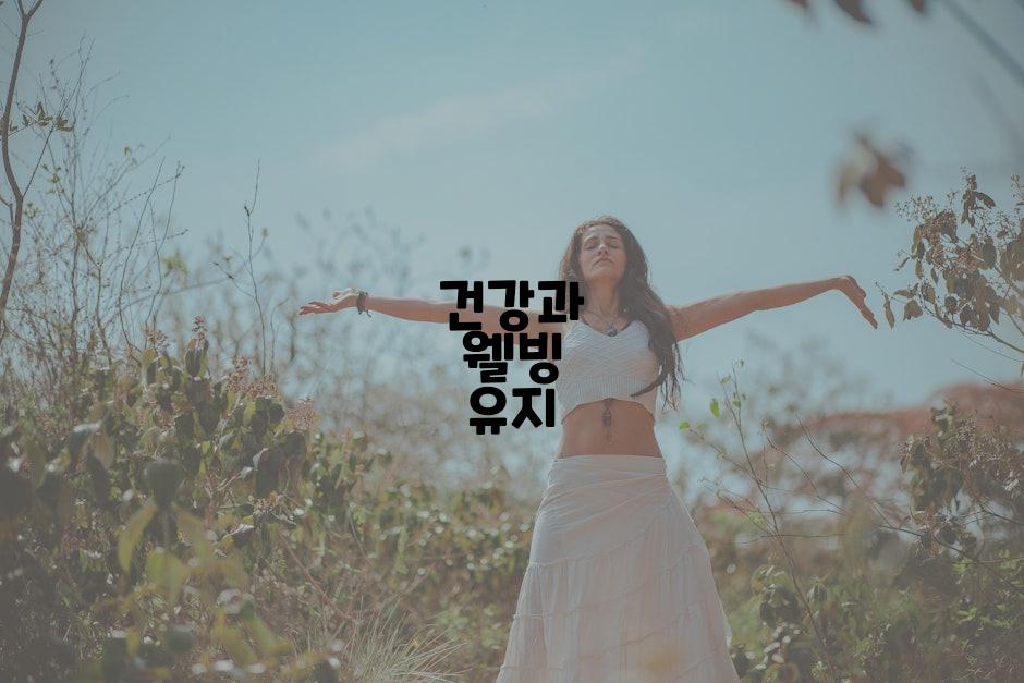 건강과 웰빙 유지