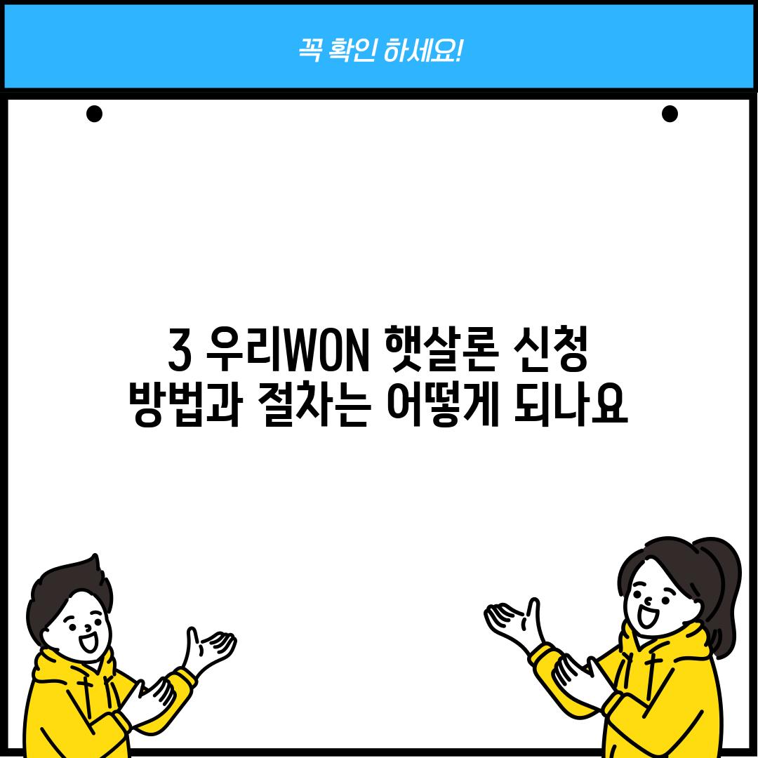 3. 우리WON 햇살론 신청 방법과 절차는 어떻게 되나요?