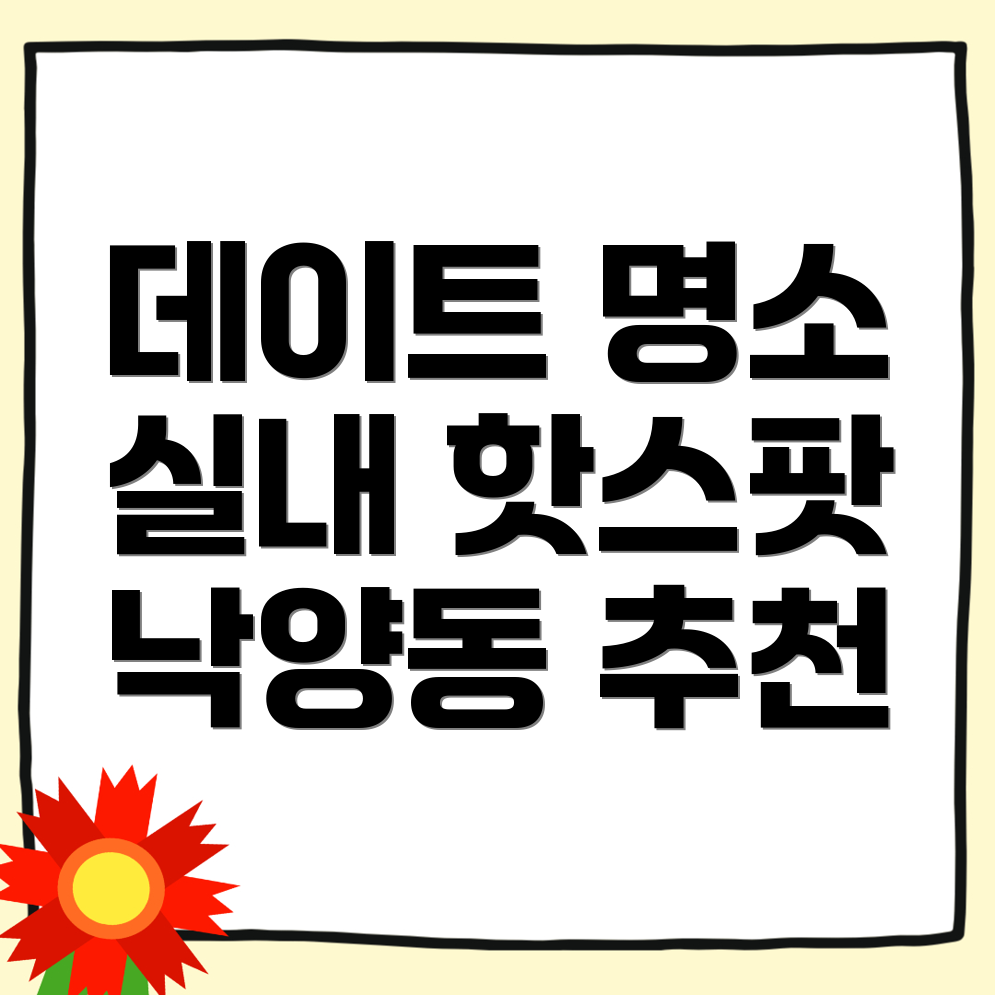 낙양동 갈만한 곳