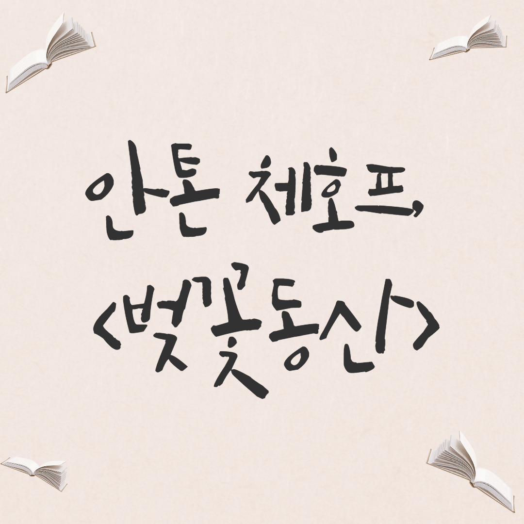  [희곡] 안톤 체호프, <벚꽃동산>
