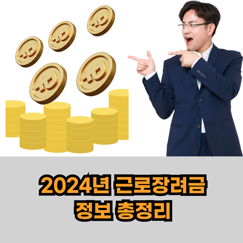  2024년 근로장려금 관련 정보 확인하기
