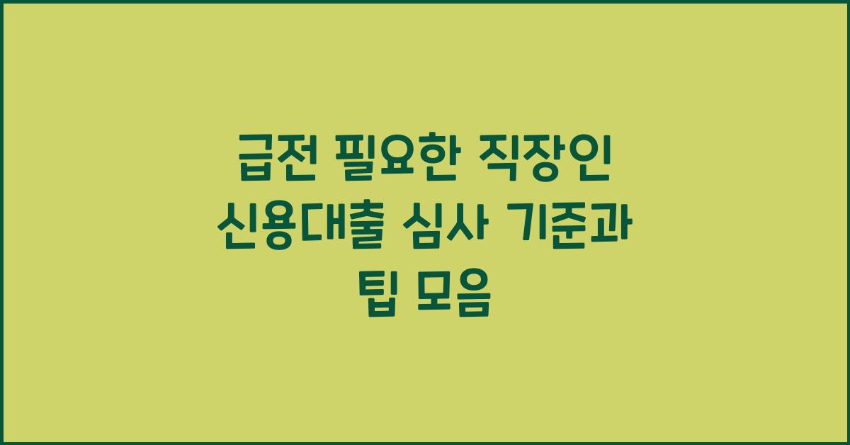 급전 필요한 직장인, 신용대출 정보