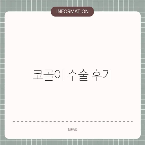 코골이 수술 후기