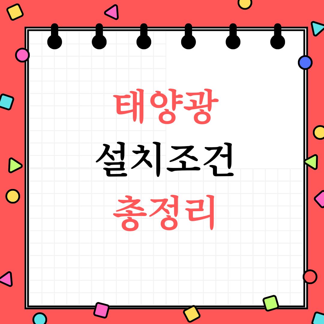 태양광 설치조건
