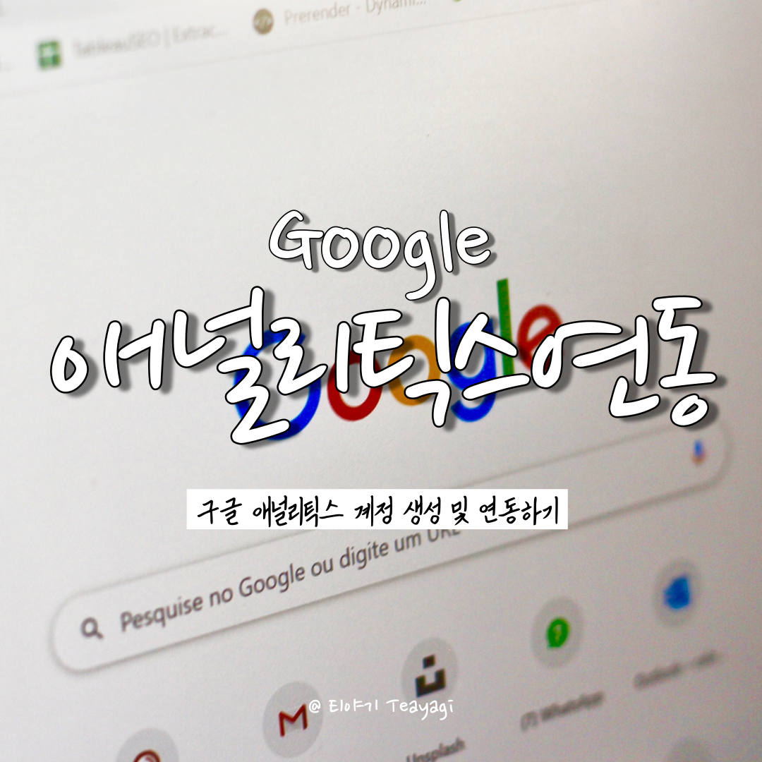  티스토리 | 구글 애널리틱스 티스토리 블로그 연동하기 (feat. 구글 애널리틱스 기초 설정)