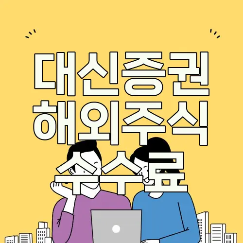 대신증권 해외주식 수수료