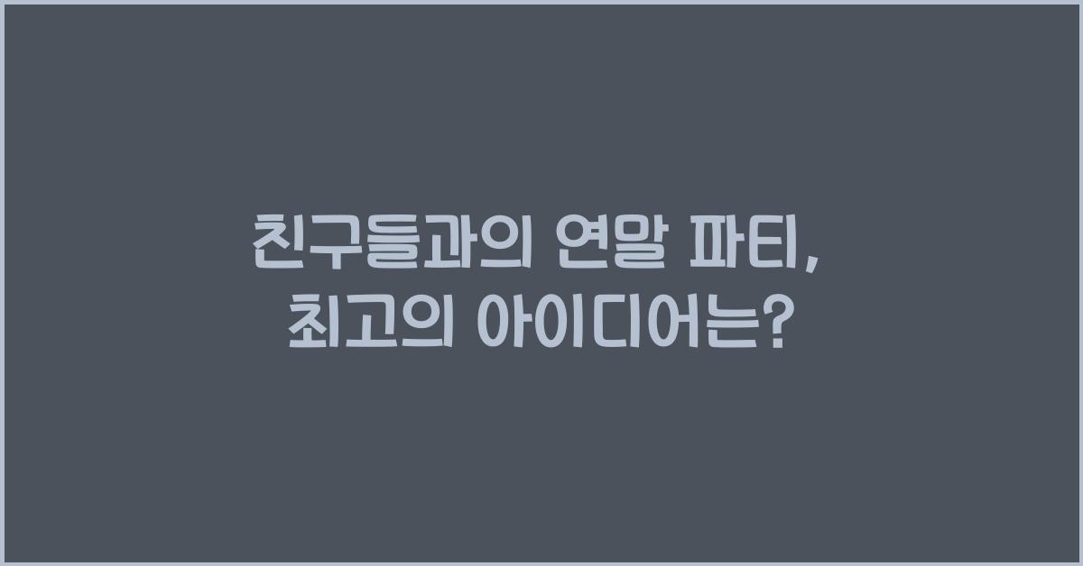 친구들과의 연말 파티