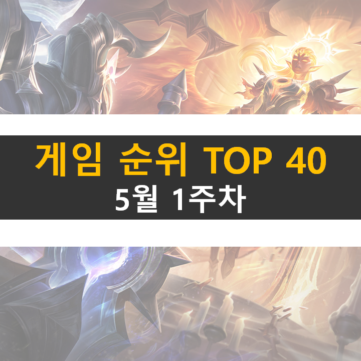  모바일, PC 온라인, 스팀 게임 순위 (2022년 5월 1주 차)