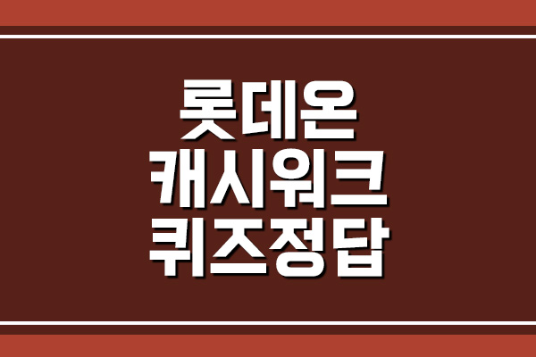  롯데온 캐시워크 돈버는퀴즈 정답
