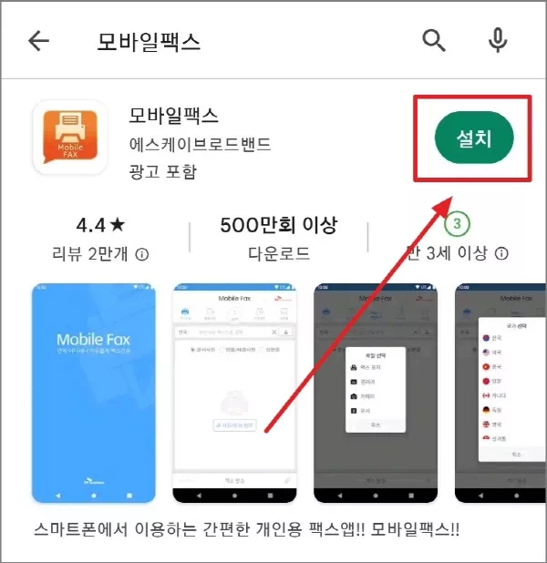 모바일 팩스 설치