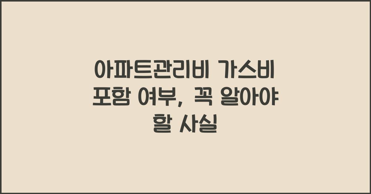 아파트관리비 가스비 포함 여부